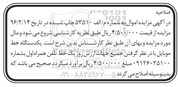 اصلاحیه مزایده , مزایده یک دستگاه خط موبایل