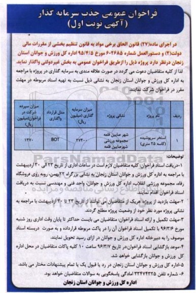 فراخوان عمومی , فراخوان عمومی جذب سرمایه گذار پروژه استخر سرپوشیده