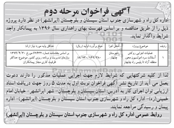 آگهی فراخوان, فراخوان عملیات اجرایی روکش آسفالت سرد امولسیون - مرحله دوم