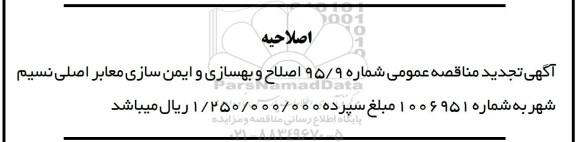 اصلاحیه , مناقصه اصلاح بهسازی و ایمن سازی معابر اصلی شهر نسیم شهر 