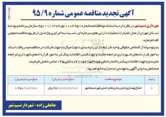 آگهی تجدید مناقصه عمومی , مناقصه اصلاح بهسازی و ایمن سازی معابر اصلی شهر نسیم شهر تجدید- نوبت دوم 