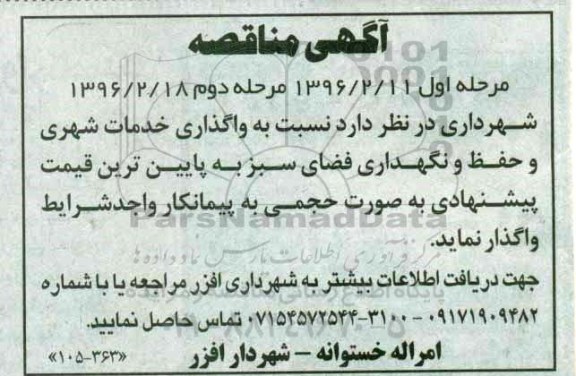 آگهی مناقصه عمومی , مناقصه واگذاری خدمات شهری و .... مرحله دوم 