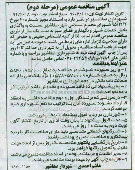 آگهی مناقصه عمومی دو مرحله ای, مناقصه واگذاری بخش خدمات شهر و نگهداری فضای سبز- نوبت دوم  مرحله دوم 
