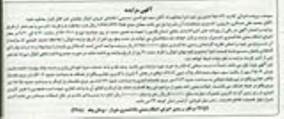 مزایده,مزایده میزان 25.14 سهم از یکصد سهم سهام پلاک ثبتی