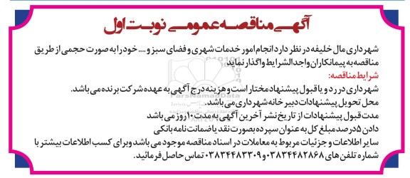 مناقصه انجام امور خدمات شهری و فضای سبز و ...