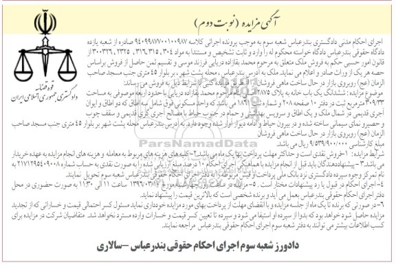 مزایده,مزایده ششدانگ یکباب خانه 309.33متر