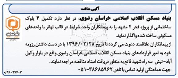 مناقصه ، مناقصه تکمیل 4 بلوک ساختمانی