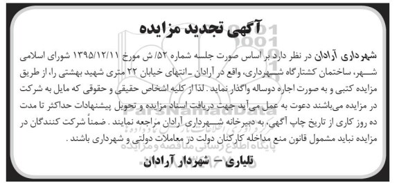آگهی تجدید مزایده , مزایده ساختمان کشتارگاه 