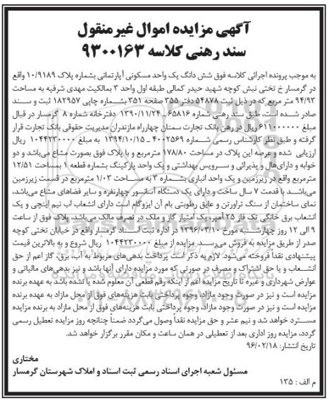 مزایده,مزایده ششدانگ یک واحد مسکونی اپارتمانی 94.93متر