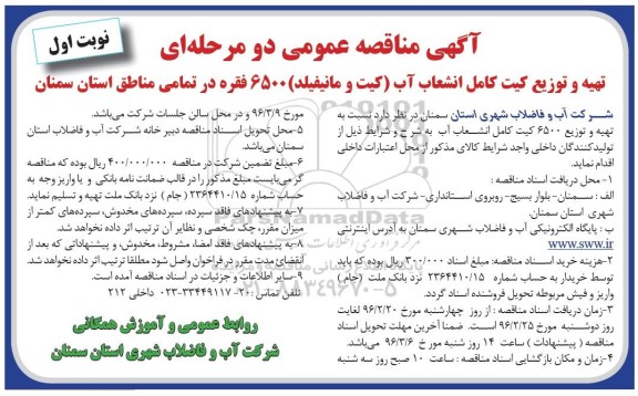 آگهی مناقصه عمومی، مناقصه تهیه و توزیع کیت کامل انشعاب آب