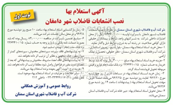 آگهی استعلام بها،  استعلام بها نصب انشعابات فاضلاب شهر دامغان 