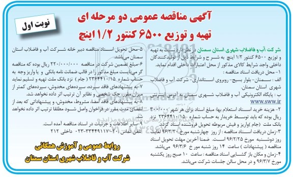آگهی مناقصه عمومی دو مرحله ای , مناقصه تهیه و توزیع 6500 کنتور 1/2 اینچ 
