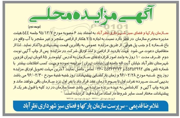 آگهی مزایده محلی , مزایده اجاره 7/5 هکتار از اراضی مشجر-و غیر مشجر نوبت دوم