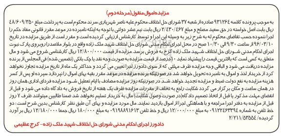 مزایده , مزایده دو خط تلفن