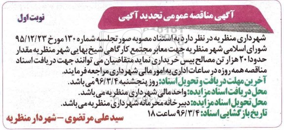 آگهی مناقصه عمومی , مناقصه مقدار حدودا 20 هزار تن مصالح بیس  تجدید 