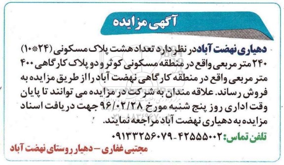 مزایده,مزایده فروش تعداد هشت پلاک مسکونی