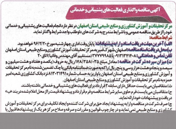 آگهی مناقصه , مناقصه واگذاری فعالیتهای پشتیبانی و خدماتی