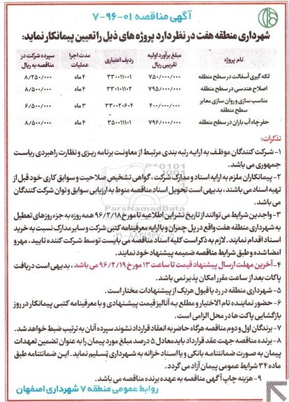 آگهی مناقصه , آگهی مناقصه لکه گیری آسفالت در سطح منطقه و...