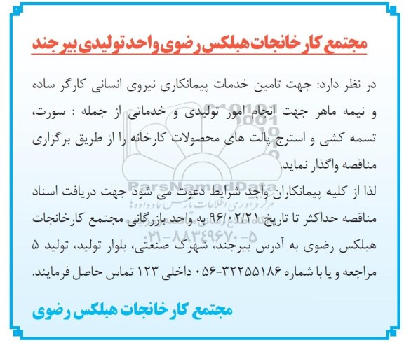 مناقصه تامین خدمات پیمانکاری نیروی انسانی کارگر ساده و نیمه ماهر 