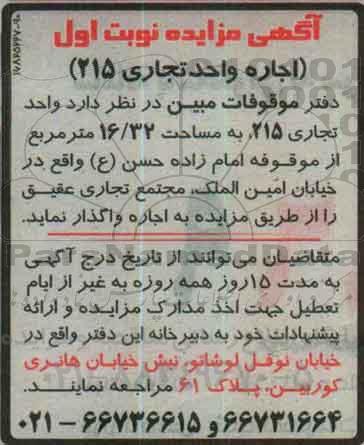 آگهی مزایده , مزایده اجاره واحد تجاری 215 