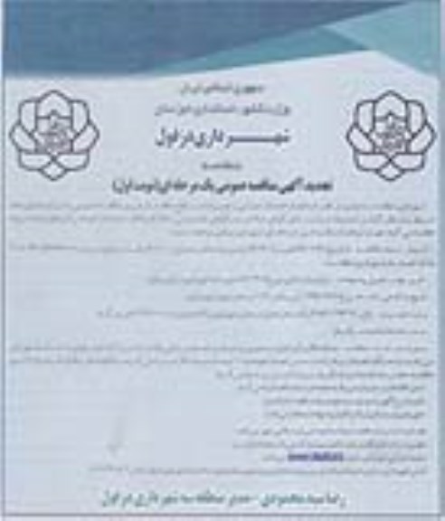 آگهی مناقصه عمومی یک مرحله ای, تجدید مناقصه انجام خدمات عمرانی و تعمیرات درسطح منطقه