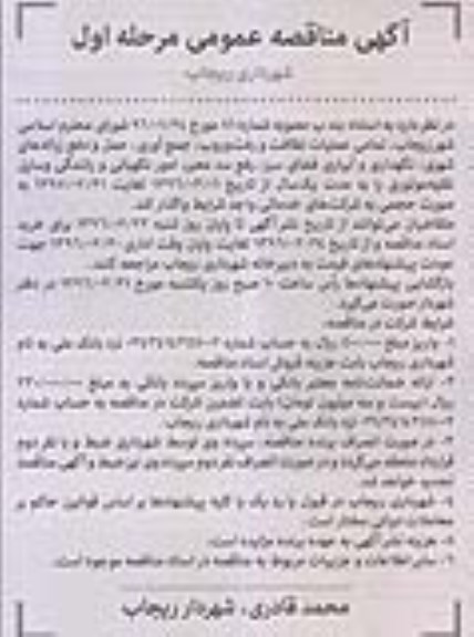 آگهی مناقصه عمومی , مناقصه تمامی عملیات نظافت و رفت و روب ، جمع آوری حمل