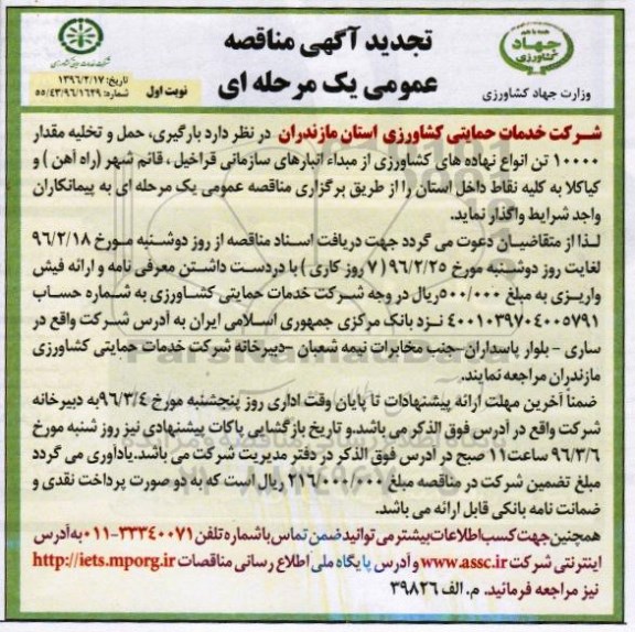 آگهی مناقصه عمومی , تجدید مناقصه بارگیری، حمل و تخلیه مقدار 10000 تن انواع نهاده های کشاورزی