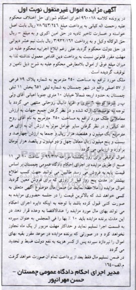 مزایده,رمزایده ملک به مساحت 250 متر نوبت اول