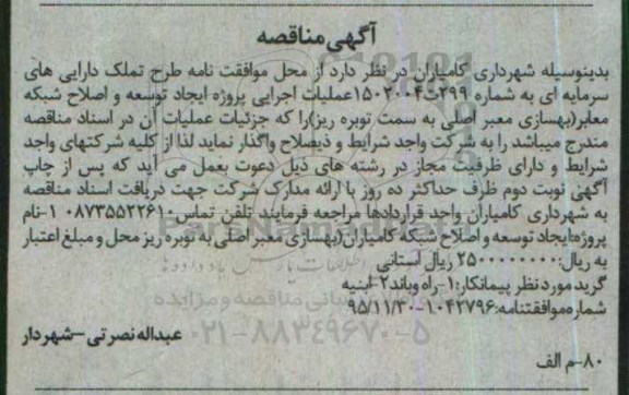 آگهی مناقصه , مناقصه عملیات اجرایی پروژه ایجاد توسعه و اصلاح شبکه معابر