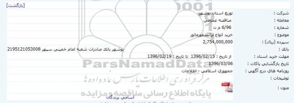 مناقصه, مناقصه خرید انواع ترانسفورماتور
