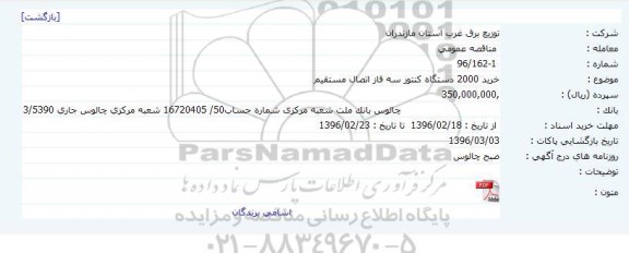 مناقصه عمومی  , مناقصه خرید 2000 دستگاه کنتور سه فاز اتصال مستقیم     