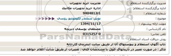 استعلام , استعلام بوش سیلندر لکوموتیو روسی 