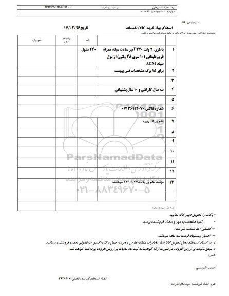 استعلام بهاء, استعلام بهاء باتری 2 ولت 420 آمپر ساعت