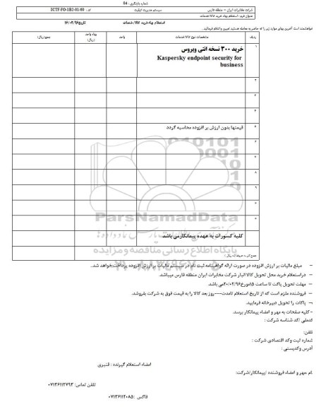 استعلام بهاء , استعلام بهاء خرید 300 نسخه آنتی ویروس 