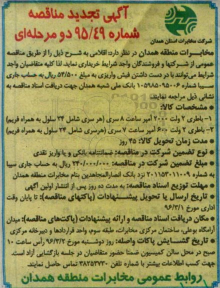 تجدید آگهی مناقصه ، مناقصه باطری 2 ولت 2000 آمپر ساعت 8 سری