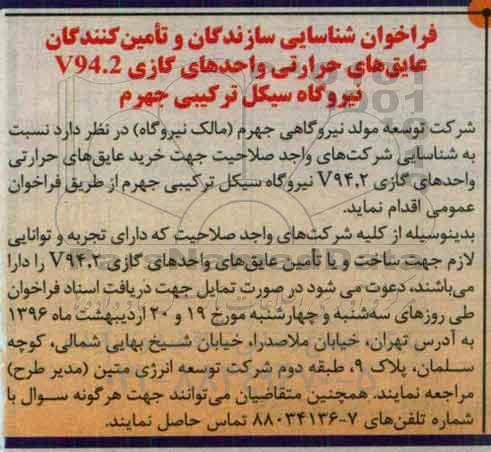 فراخوان ، فراخوان عایق های حرارتی واحدهای گازی V94.2 