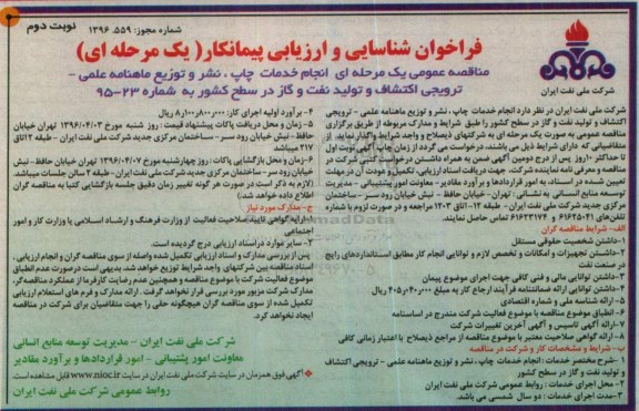فراخوان , فراخوان انجام خدمات چاپ ، نشر و توزیع ماهنامه علمی ترویجی اکتشاف و تولید نفت و گاز -نوبت دوم