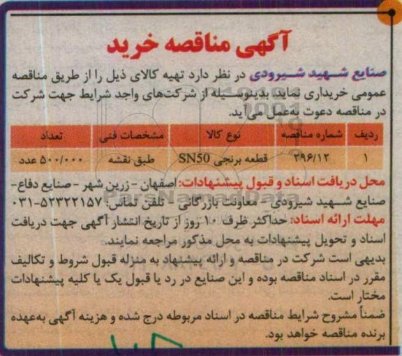 آگهی مناقصه ,مناقصه قطعه برنجی SN50 