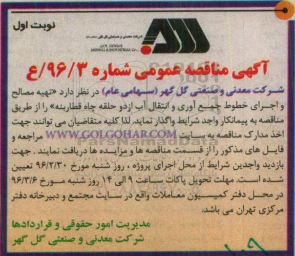 آگهی مناقصه عمومی, مناقصه تهیه مصالح و اجرای خطوط جمع آوری و انتقال آب از دو حلقه چاه قطاربنه