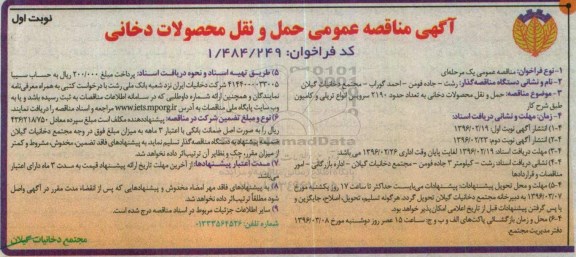 آگهی مناقصه عمومی, مناقصه عمومی حمل و نقل محصولات دخانی 