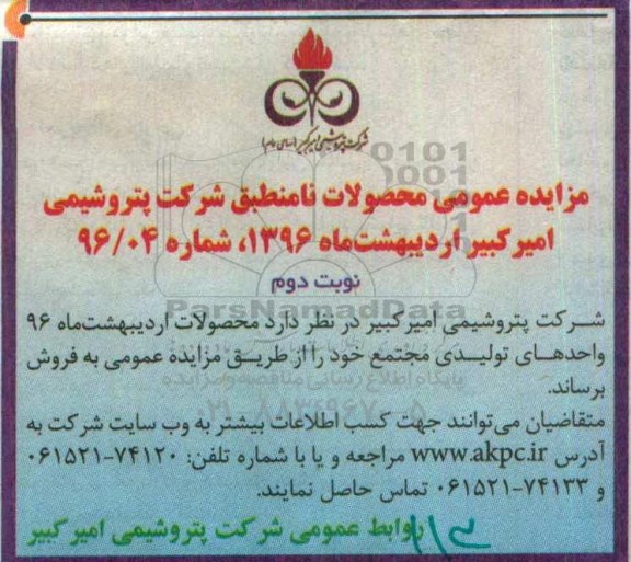 مزایده فروش محصولات نامنطبق شرکت پتروشیمی امیرکبیر - نوبت دوم 