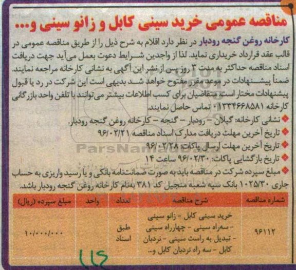 مناقصه عمومی, مناقصه عمومی خرید سینی کابل و زانو سینی و ... 