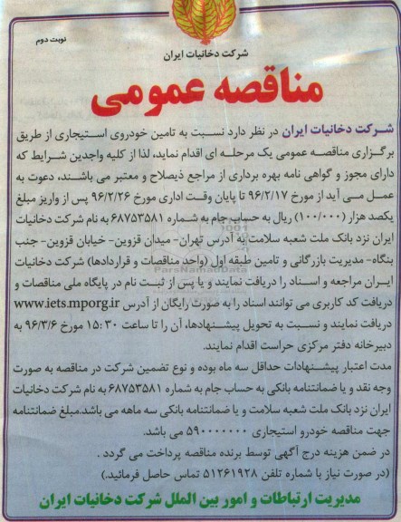 مناقصه عمومی، مناقصه تامین خودروی استیجاری نوبت دوم 