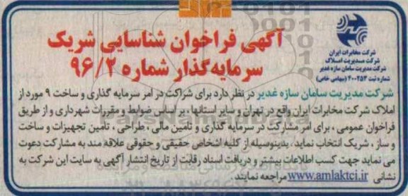 آگهی فراخوان , فراخوان شراکت در امر سرمایه گذاری و ساخت