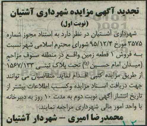 مزایده,مزایده فروش یک قطعه زمین تحت پلاک ثبتی 1567/133