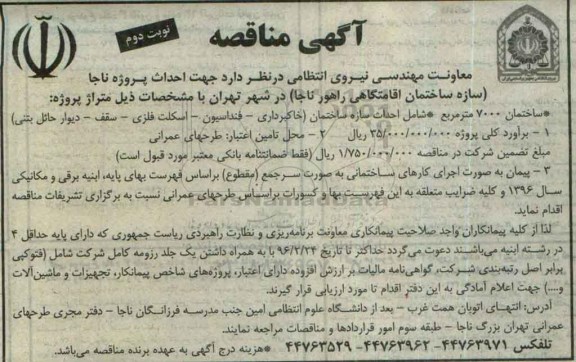 آگهی مناقصه, مناقصه سازه ساختمان اقامتگاهی راهور ناجا نوبت دوم 