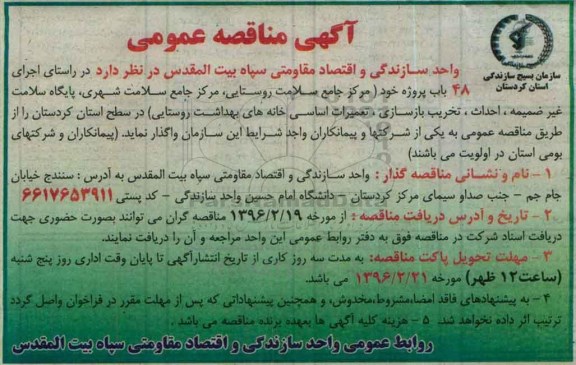 آگهی مناقصه عمومی , مناقصه واگذاری اجرای 48 باب پروژه 