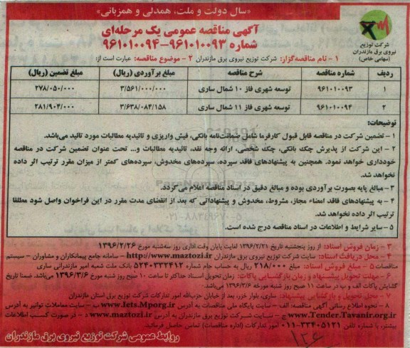 آگهی مناقصه عمومی یک مرحله ای, مناقصه توسعه شهری فاز 10 شمال ساری 