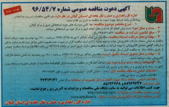 آگهی مناقصه عمومی، مناقصه خط کشی سرد راه های حوزه استحفاظی شرق و مرکز گیلان نوبت دوم 