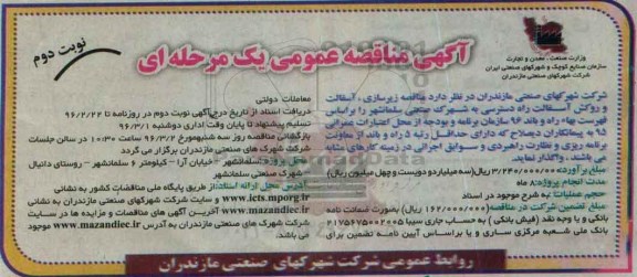 آگهی مناقصه عمومی یک مرحله ای ,  مناقصه زیرسازی، آسفالت و روکش آسفالت- نوبت دوم 